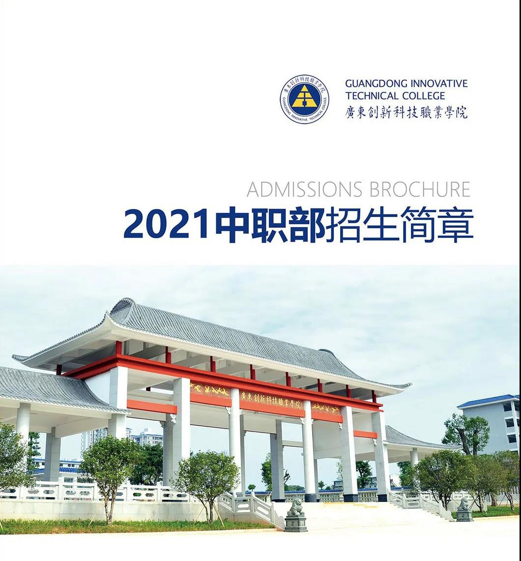 广东创新科技职业学院中职部