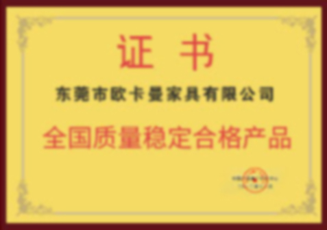 全国质量稳定合格产品