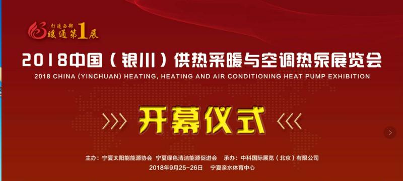  衡峰热泵诚邀您莅临2018中国（银川）供热采暖与空调热泵展览会