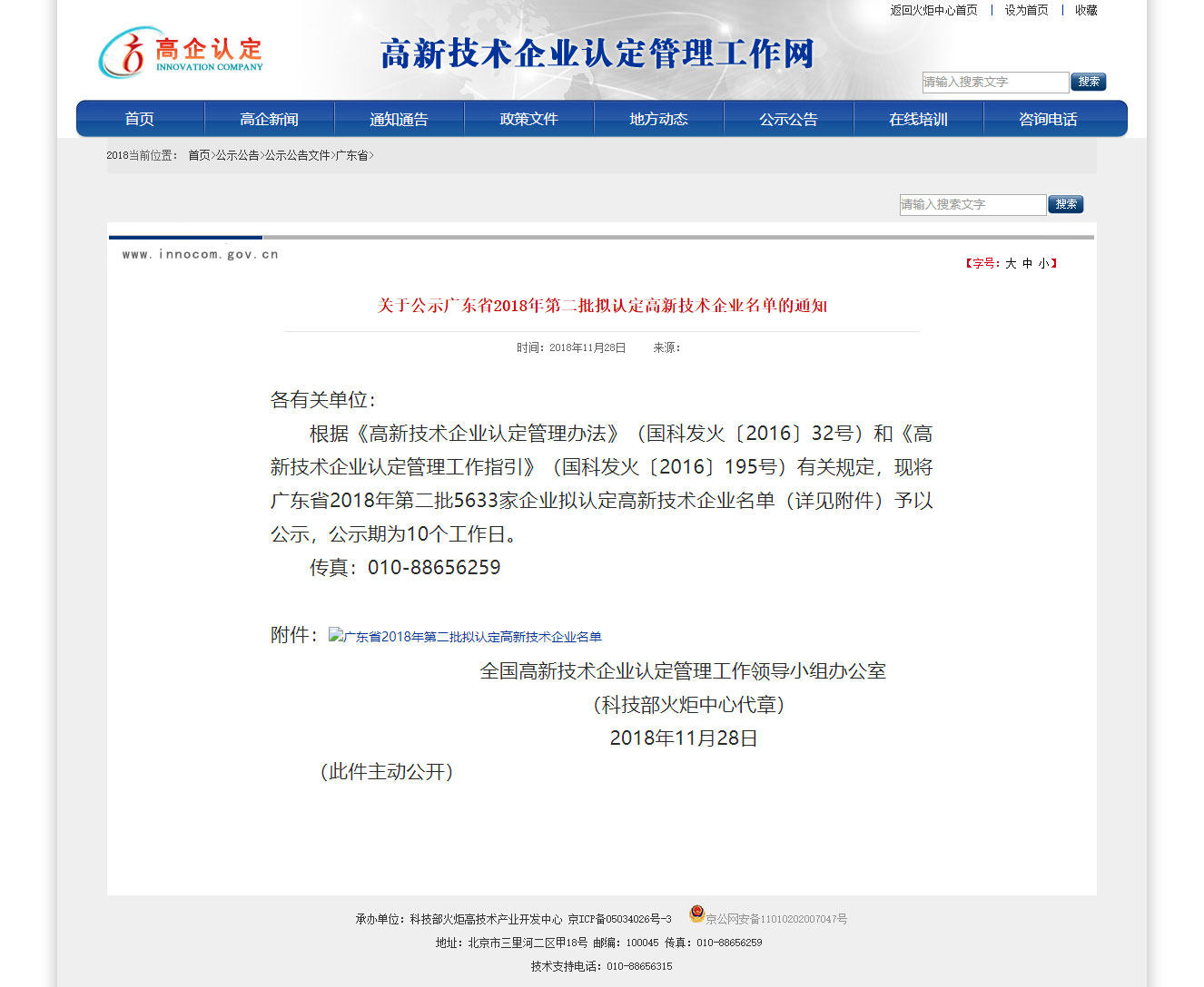 C:\Users\孙顺栋\Desktop\关于公示广东省2018年第二批拟认定高新技术企业名单的通知-高新技术企业认定工作网.jpg