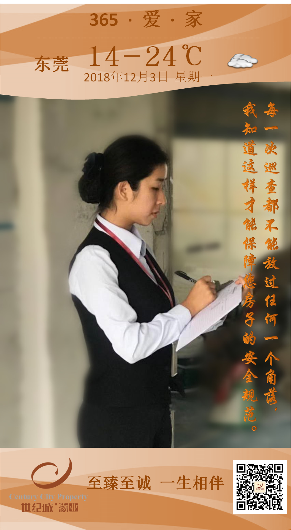 每一次巡查都不能放过任何一个角落,我知道这样才能保障您房子的安全规范