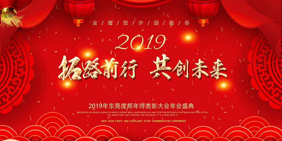 2019度邦新年晚会