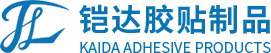东莞市铠达胶贴制品有限公司