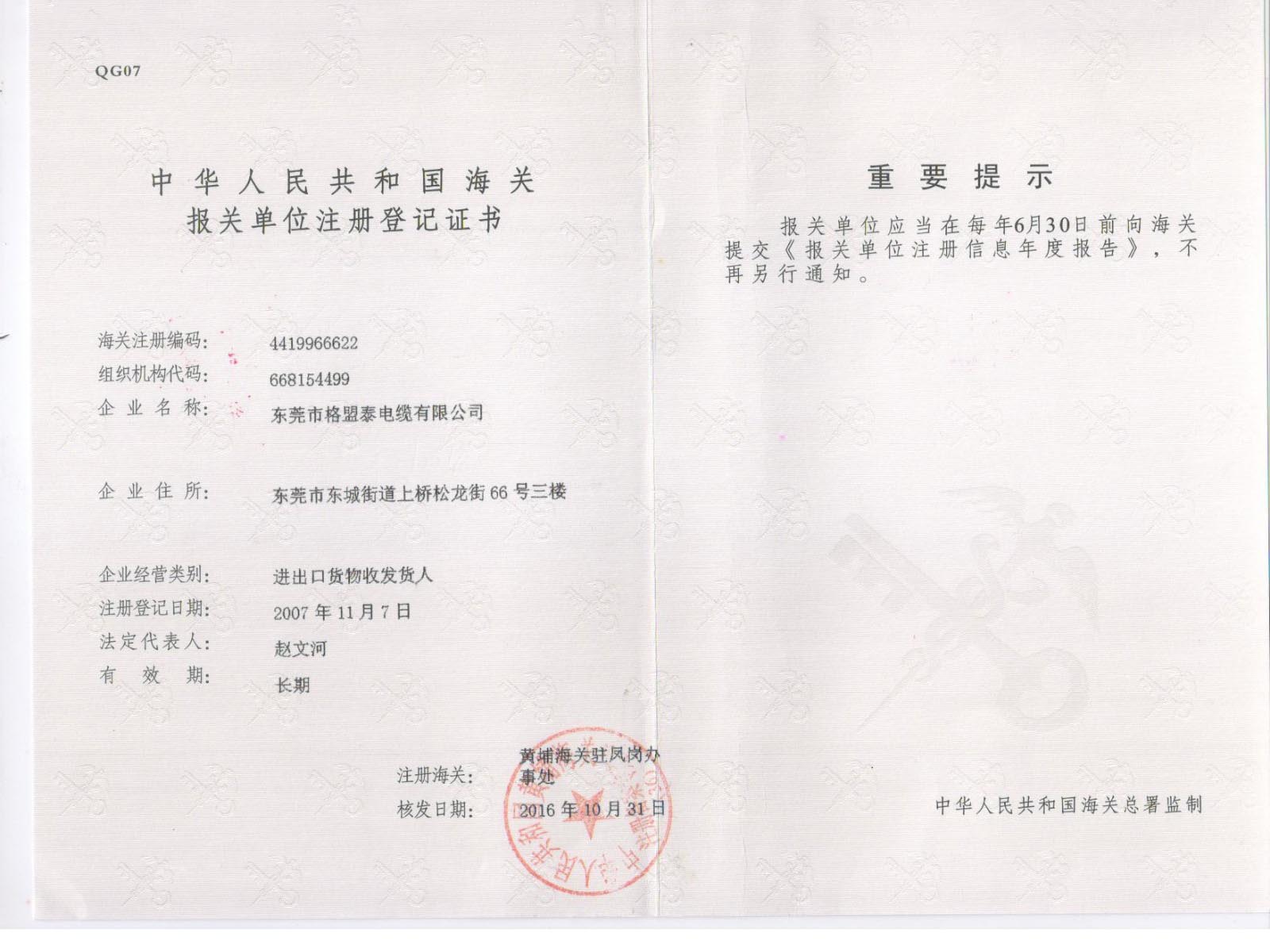 东莞公司海关登记证