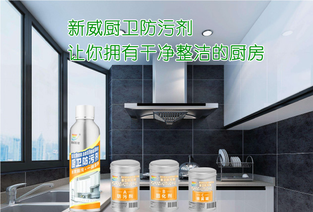 廚衛防污劑應用631x427.jpg