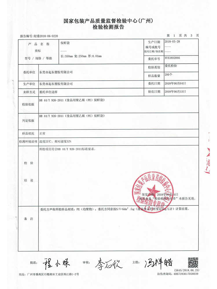 保鲜袋检验检测报告