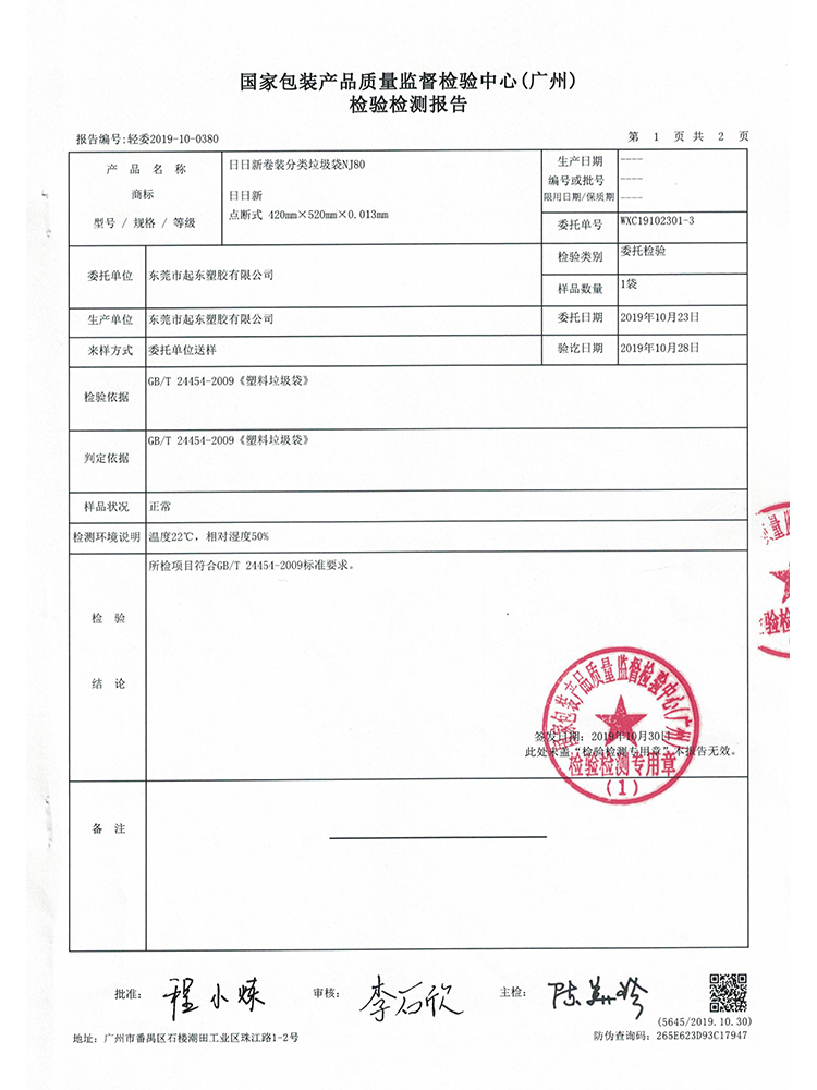 垃圾袋NJ80检测报告