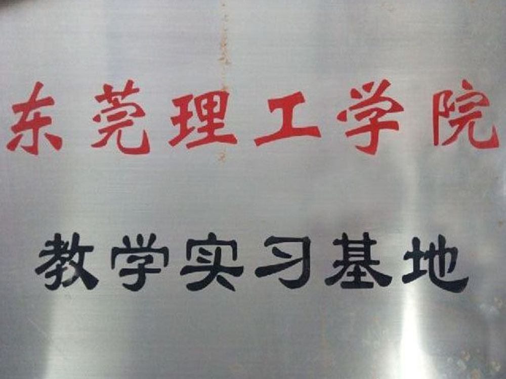 東莞工科大学の教育実践拠点