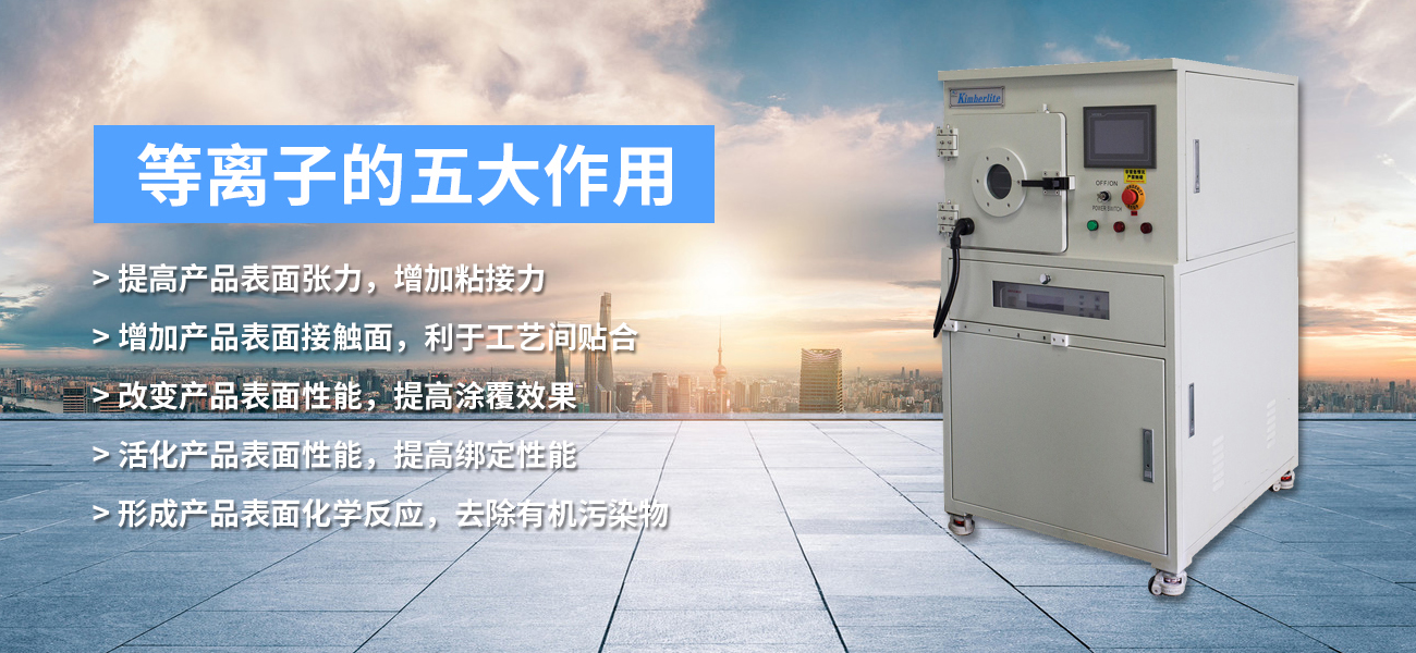 等离子清洗机,真空等离子清洗机