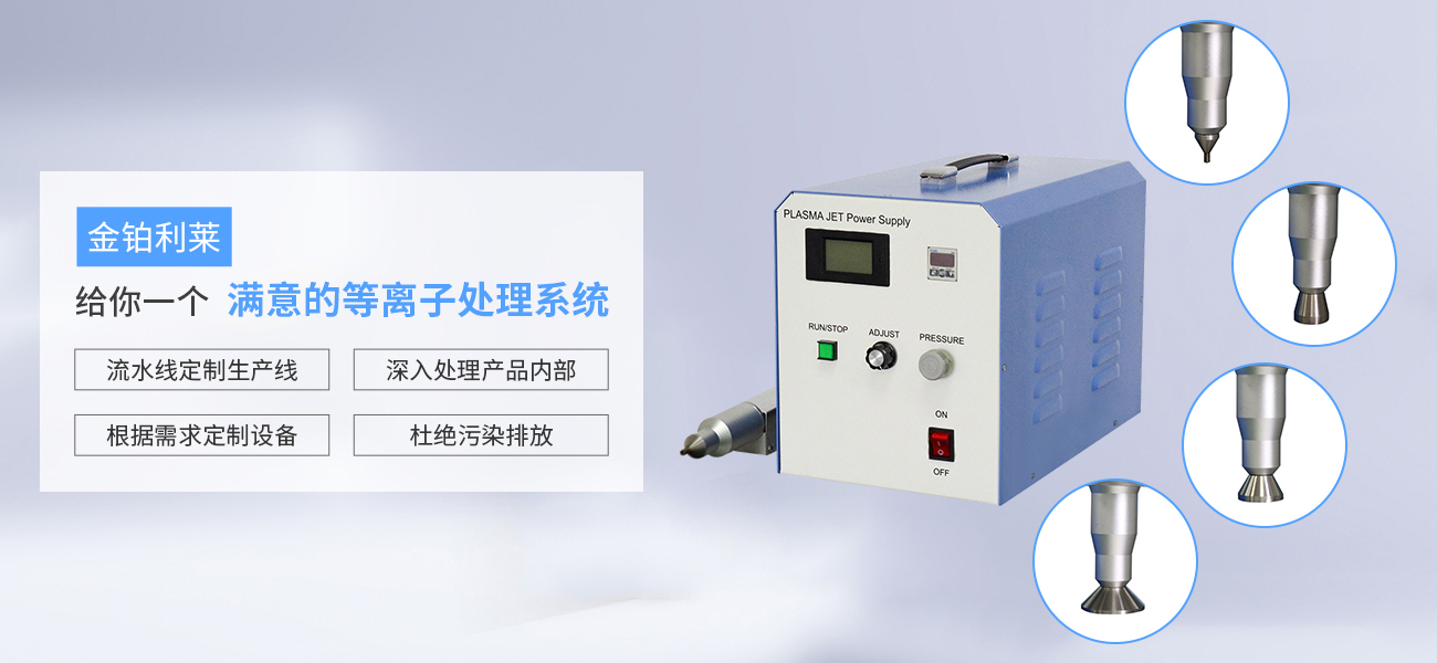 等离子清洗机,大气等离子清洗机,常压等离子清洗机