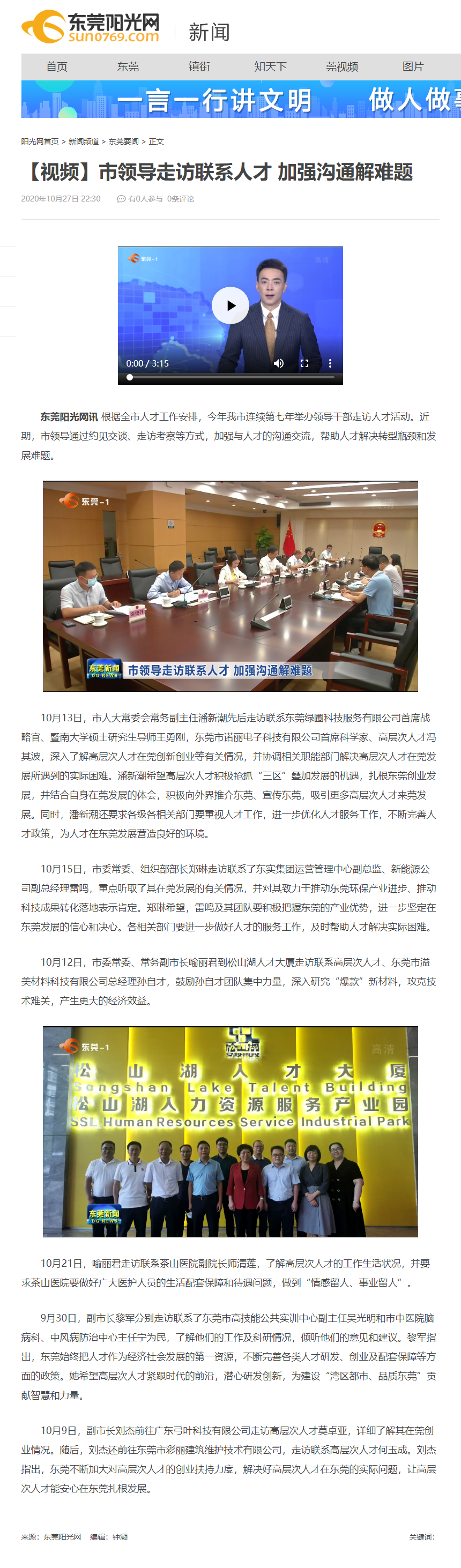 【视频】市领导走访联系人才 加强沟通解难题_东莞阳光网.png