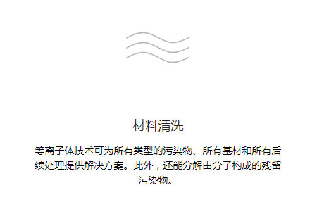 等离子清洗技术-金铂利莱