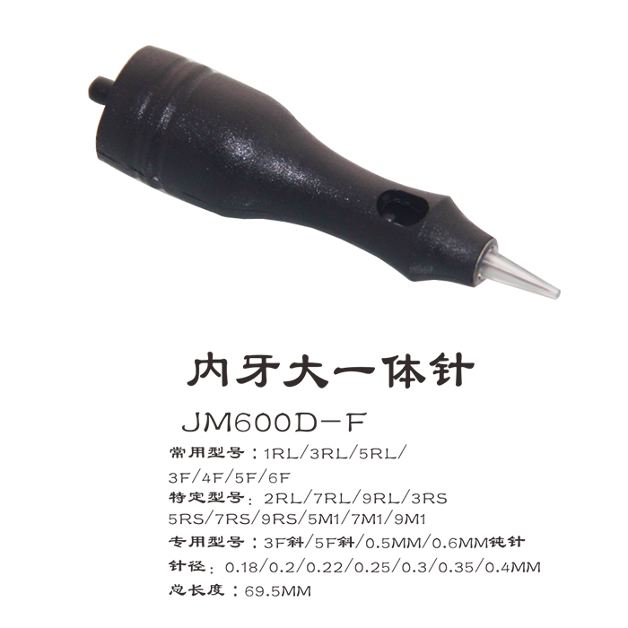 600D-F 内牙大一体针