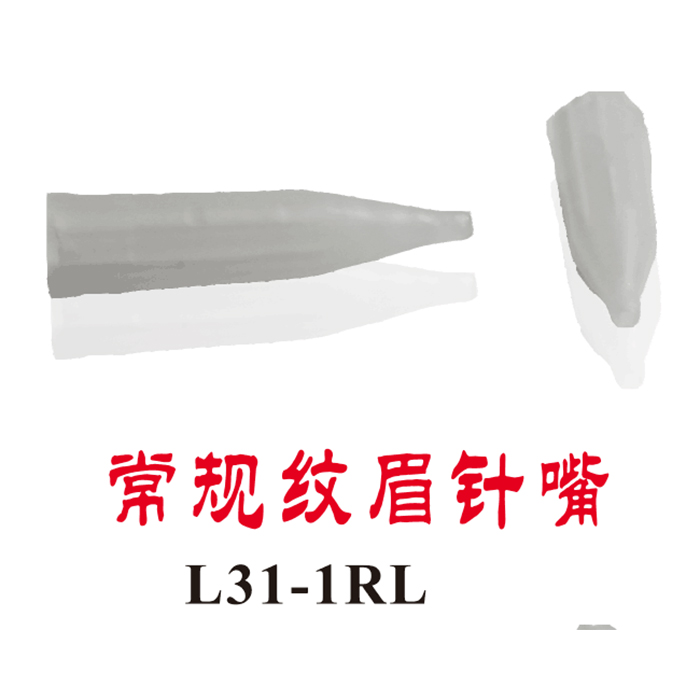 常规纹眉针嘴