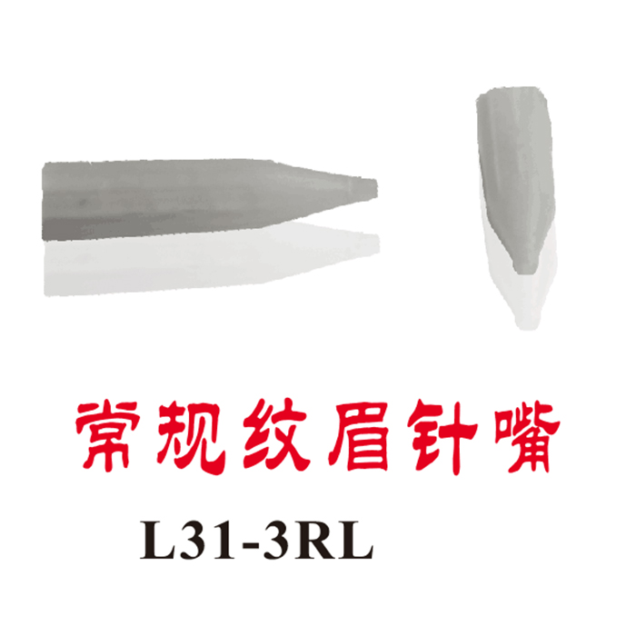 常规纹眉针嘴