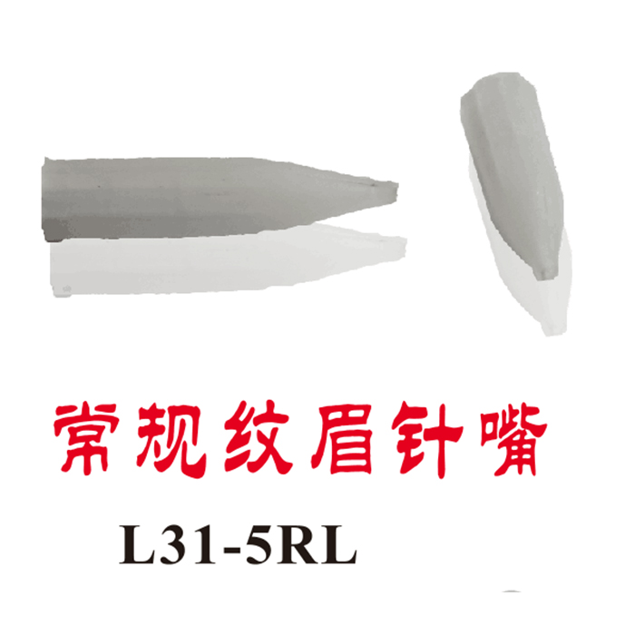 常规纹眉针嘴