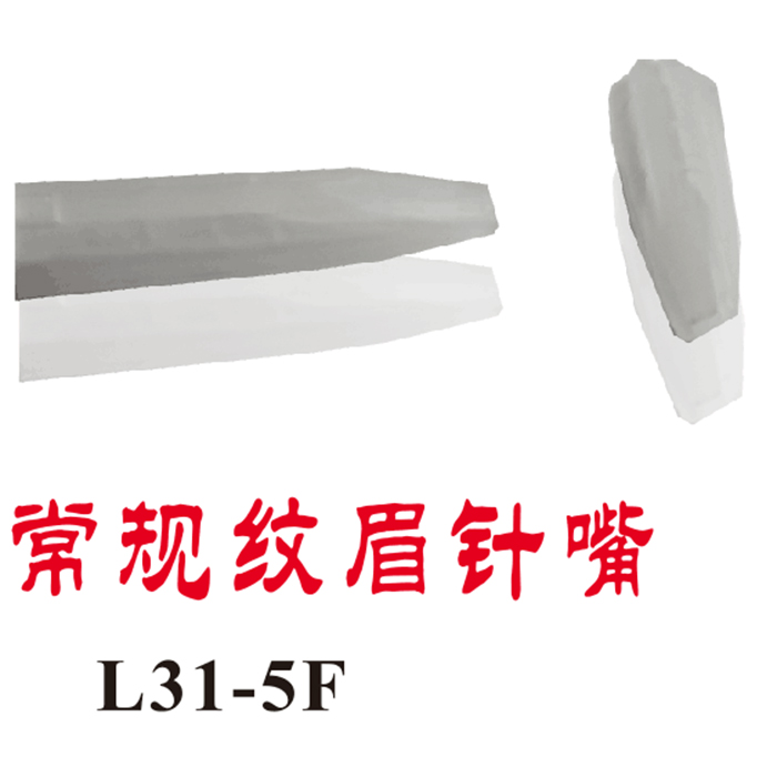 常规纹眉针嘴