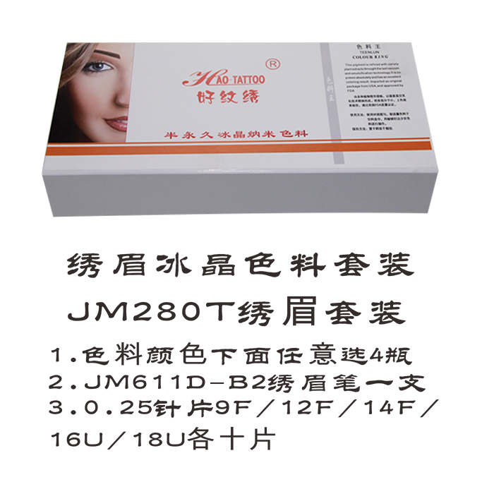 JM280T 绣眉套装