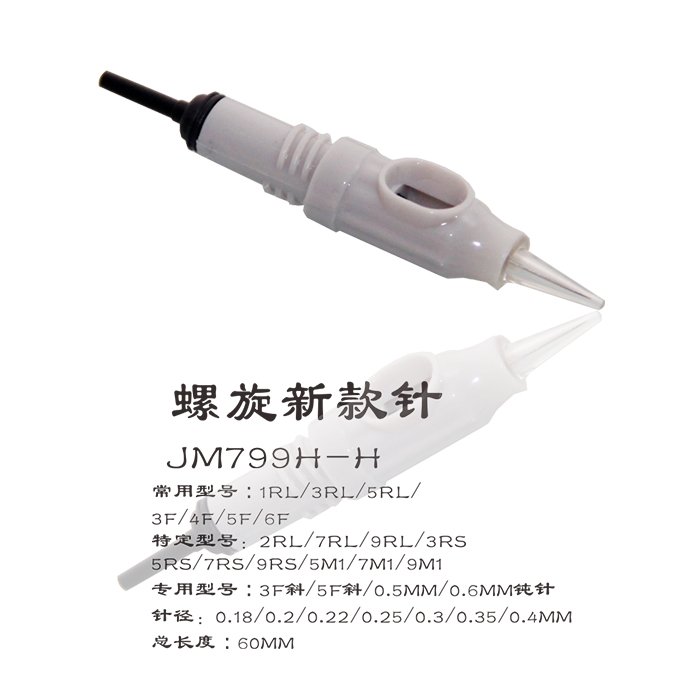 JM799H-H螺旋新款针