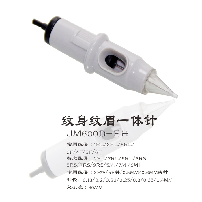 JM600D-E纹身纹眉一体针