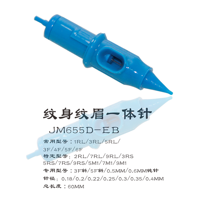 JM600D-E纹身纹眉一体针