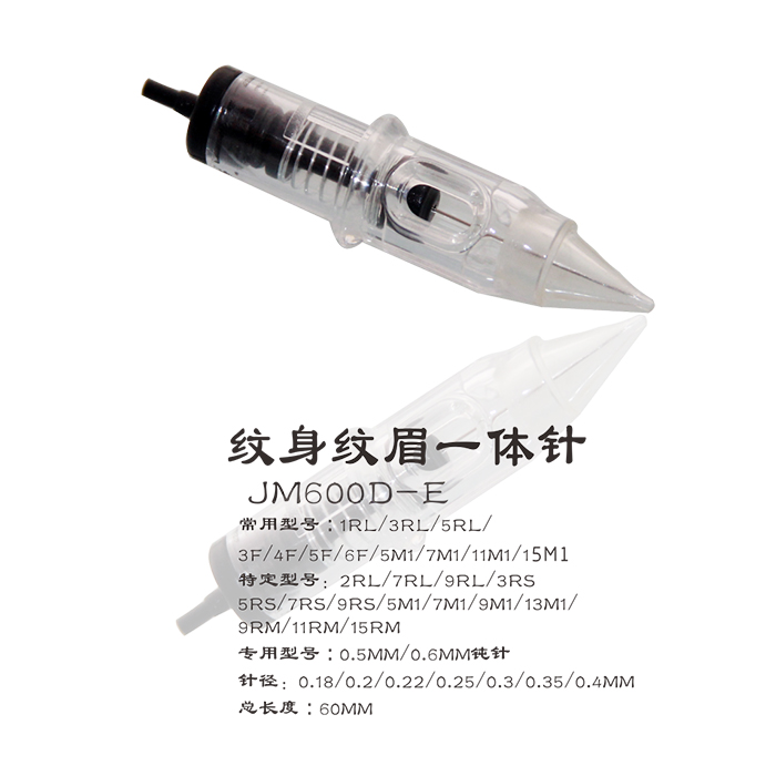 JM600D-E纹身纹眉一体针