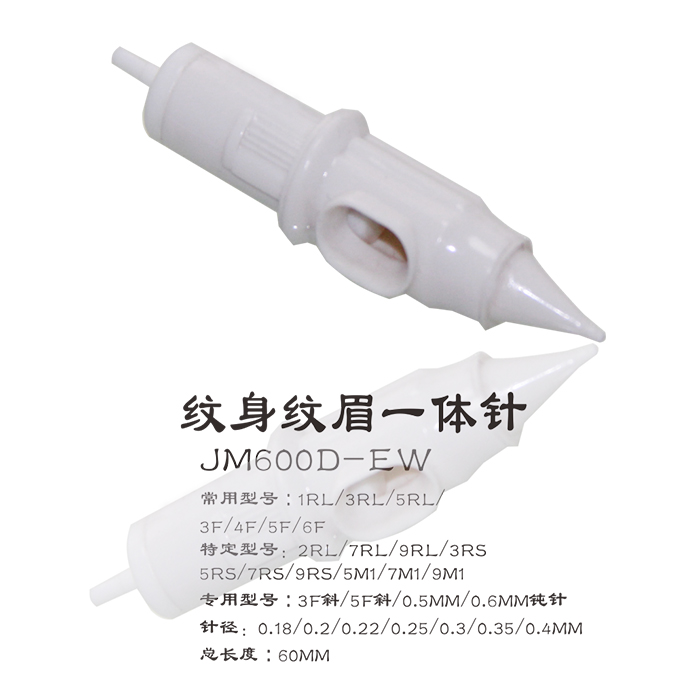 JM600D-E纹身纹眉一体针