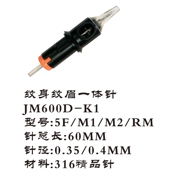JM600D-K1纹身纹眉一体针