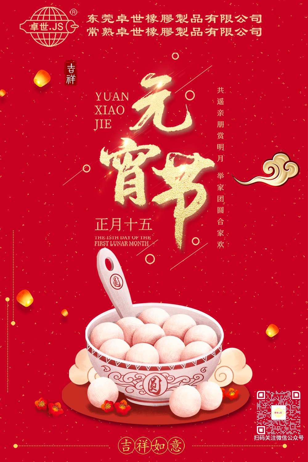大年十五元宵已至