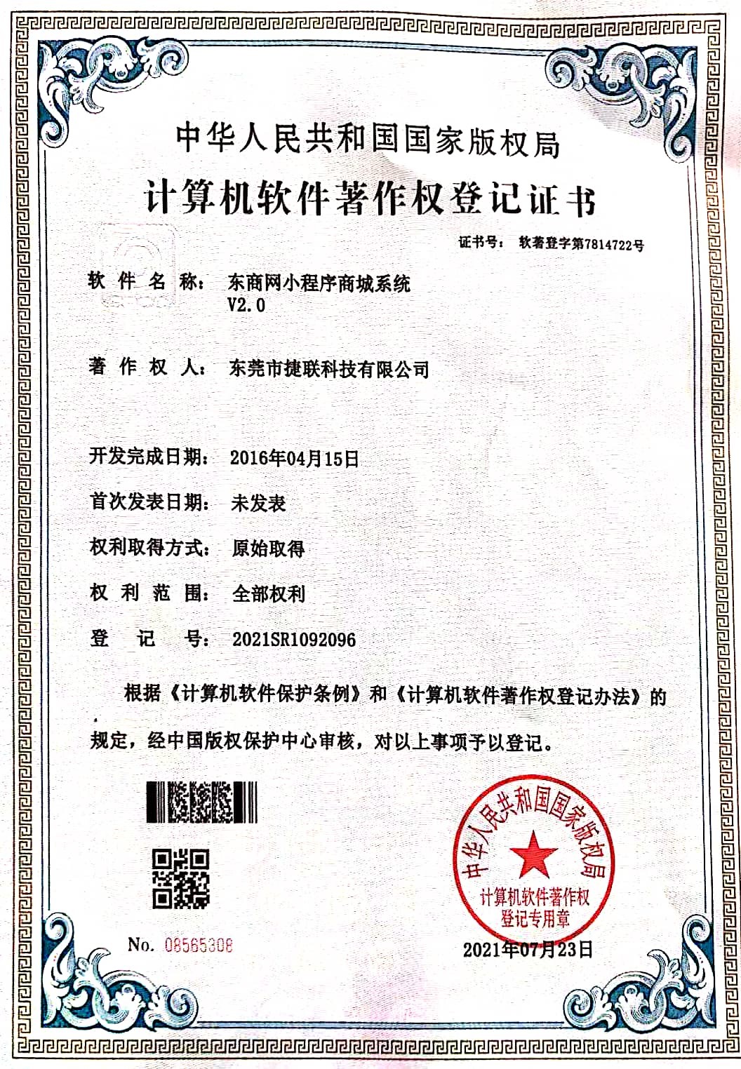 【喜讯】祝贺我司荣获小程商城计算机软件著作权
