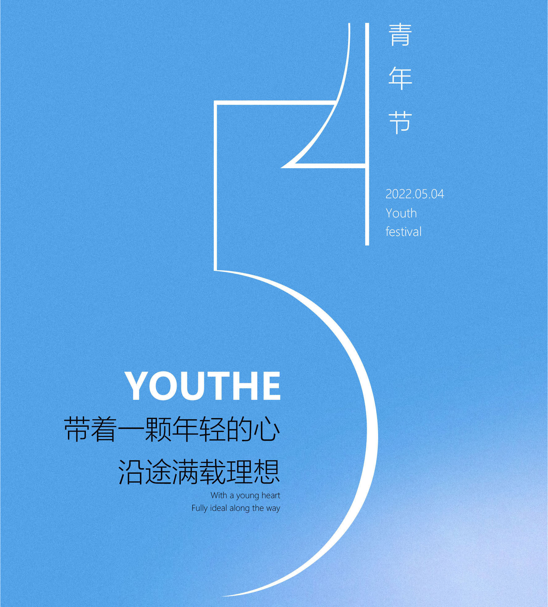 54青年节——带着一颗年轻的心,沿途满载理想