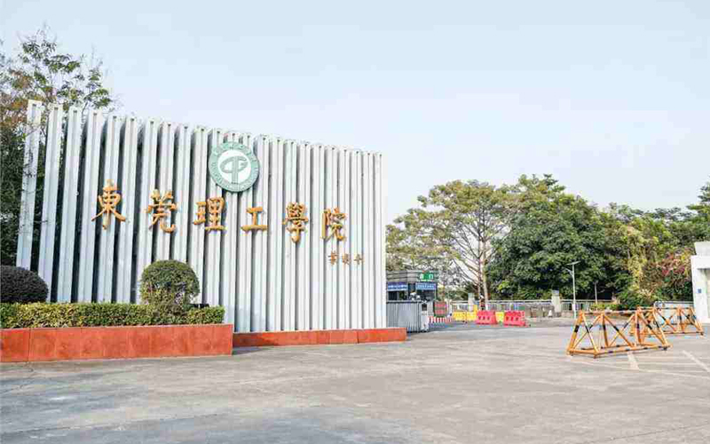 东莞理工学院
