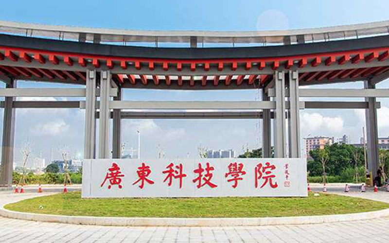广东科技学院