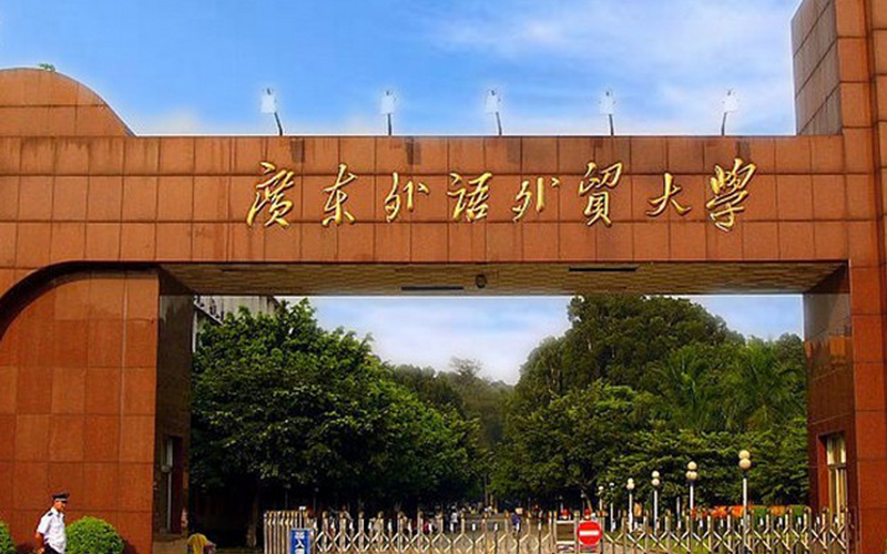 广东外语外贸大学