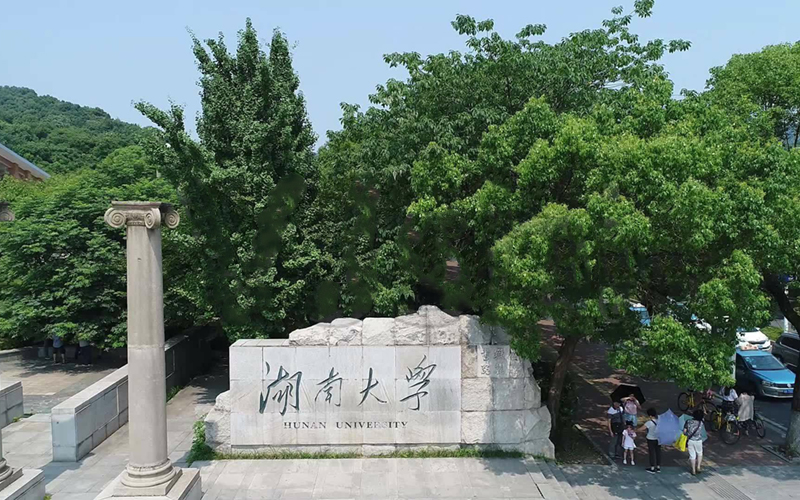 湖南大学 