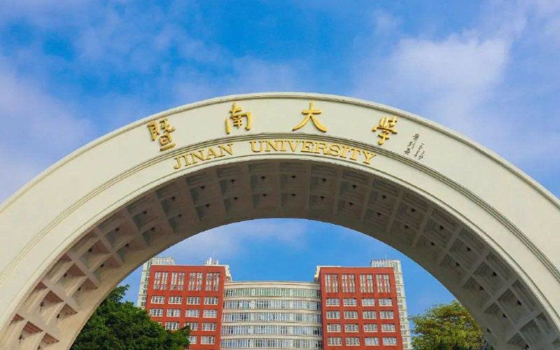暨南大学 
