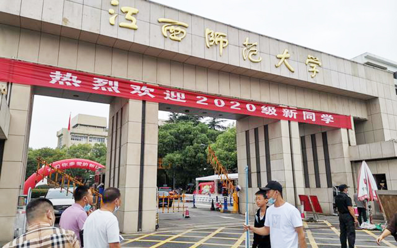 江西师范大学