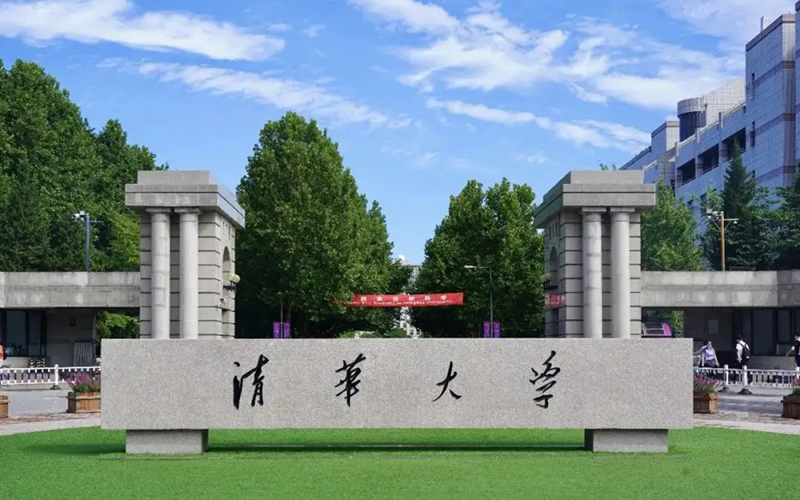 清华大学 