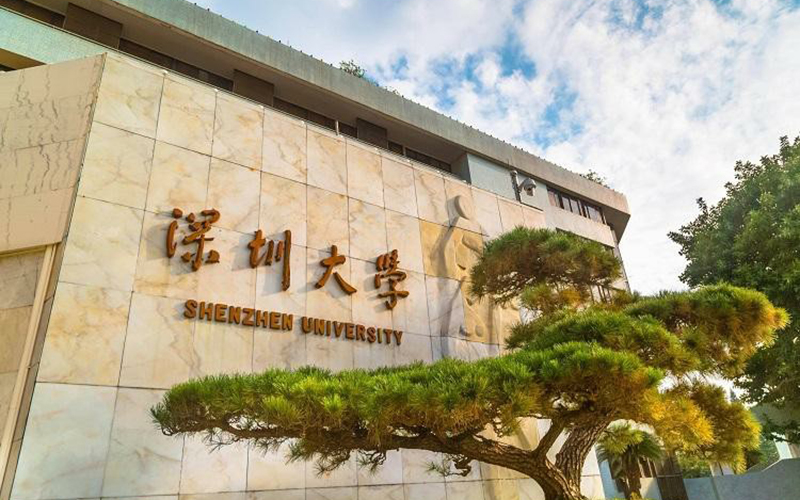 深圳大学 