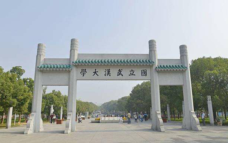 武汉大学 