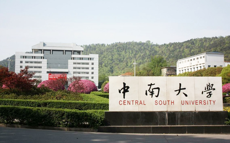 中南大学 