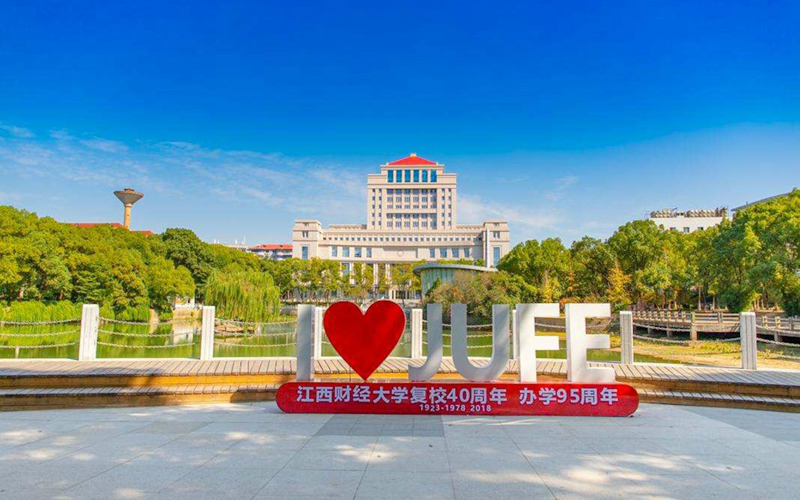 江西财经大学