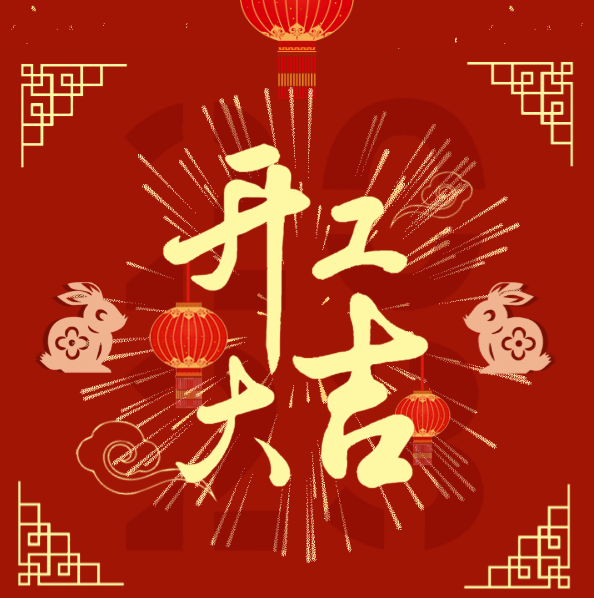 智茂科技開(kāi)工大吉，2023大年初八復(fù)工復(fù)產(chǎn)！