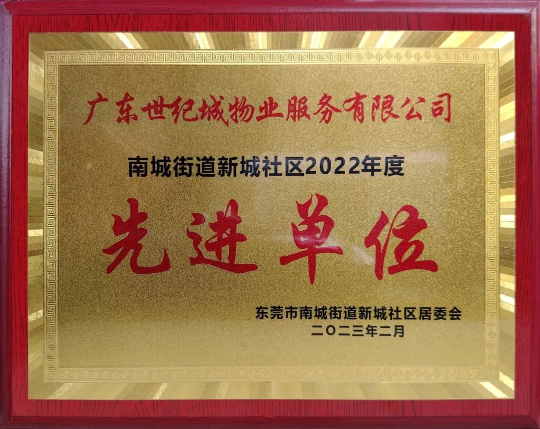 奋勇前行 联佳大厦荣获南城新城社区"2022年度先进单位"荣誉称号!