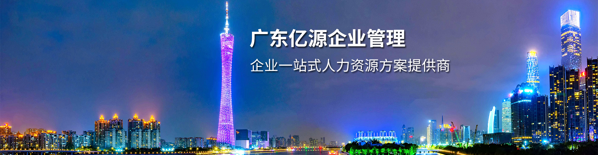 广东亿源人力资源有限公司